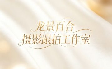 北京龙景百合摄影跟拍工作室
