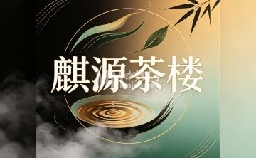 麒源茶楼