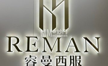 北京睿曼西服定制（双井店）