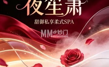 夜笙箫·甜御私享柔式SPA