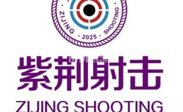 紫荆射击俱乐部（中关村店）