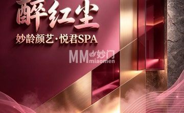 醉红尘・妙龄颜艺・悦君SPA