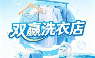 双赢洗衣店