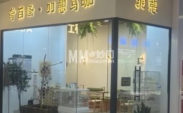 奇百怪·羽憩鸟咖