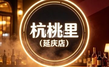 杭桃里（延庆店）