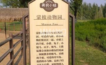 蒙梭动物园