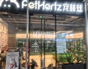 PetHertz猫咪领养馆（冰上中心店）