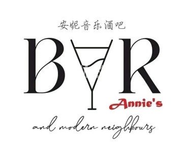 安妮音乐酒吧