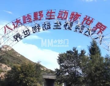 八达岭野生动物世界