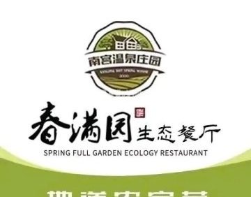 满园生态餐厅（南宫路店）
