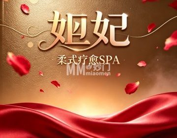 妲妃·柔式疗愈SPA