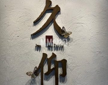久仰四合院轰趴馆（簋街店）