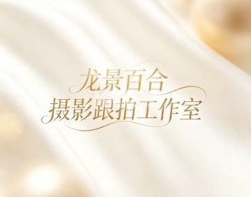 北京龙景百合摄影跟拍工作室