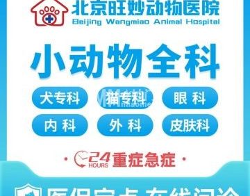 北京旺妙动物医院