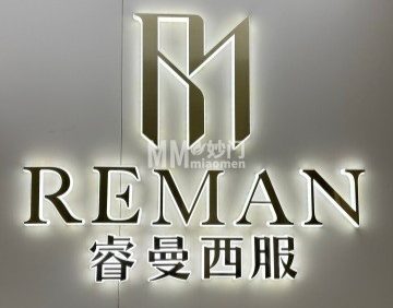 北京睿曼西服定制（双井店）