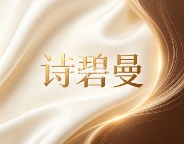 诗碧曼白发防脱发养发馆（上品宜购店）