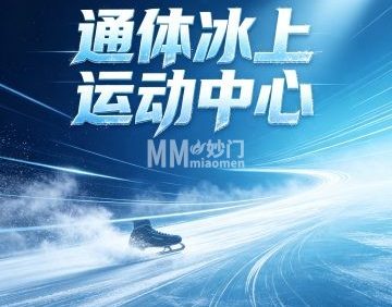 通体冰上运动中心（乐动力通州体育场）