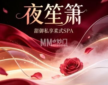 夜笙箫·甜御私享柔式SPA