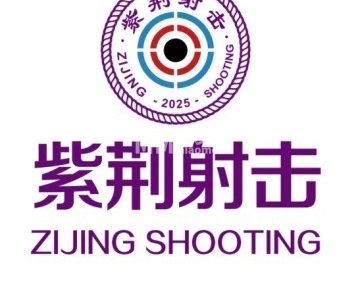 紫荆射击俱乐部（中关村店）