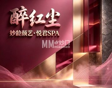 醉红尘・妙龄颜艺・悦君SPA