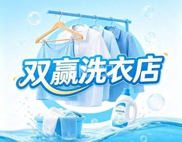 双赢洗衣店