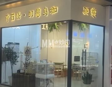 奇百怪·羽憩鸟咖