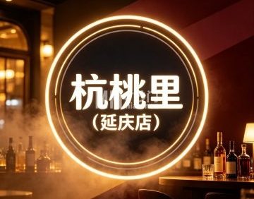 杭桃里（延庆店）