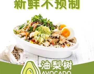 油梨树AVOCADOTREE（丽泽店）