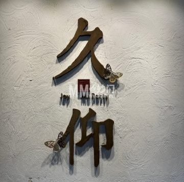 久仰四合院轰趴馆（簋街店）