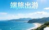 端旅出游（北京总部）