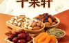 干果轩（月坛南街店）