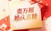 贵万福婚庆喜糖（乔庄西区店）