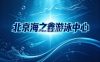 北京海之鑫游泳中心