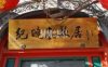 纪晓岚故居