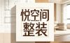 悦空间整装