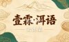壹霖.洱语云南菜（首钢园店）
