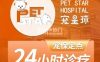 宠星球动物医院（24小时急重症诊疗）