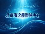 北京海之鑫游泳中心