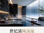 世纪清风汤泉