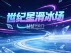 世纪星滑冰场