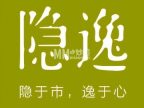 隐逸SPA（望京万象汇华彩店）