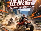 征服者·龙门大峡谷ATV全地形穿越