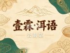 壹霖.洱语云南菜（首钢园店）