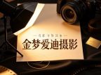金梦爱迪摄影
