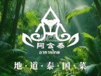 阿含泰.泰国菜（鸟巢店）