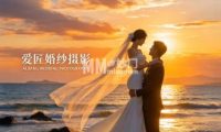 爱匠婚纱摄影（天圣发商业中心店）