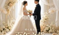 百年之誓婚礼服务