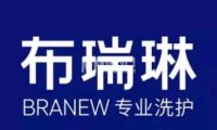 布瑞琳洗衣（五棵松万达店）