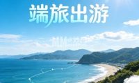 端旅出游（北京总部）