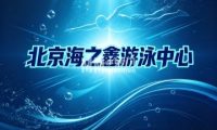 北京海之鑫游泳中心